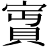 𡪛