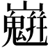 𡾛