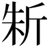 𣂛