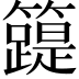 𥶛