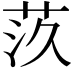 𦮛
