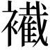 𧞛