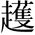 𧾛