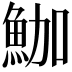 𩶛