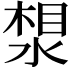 𪶛
