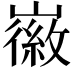 𫶛