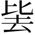 𭆛