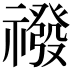𮂛