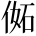 𠊜