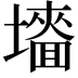𡒜