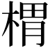 𣖜