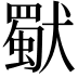 𤢜