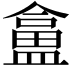 𥂜