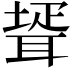 𦖜