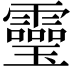 𩆜