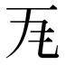 𭺜