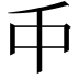 𠂝