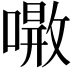 𠾝
