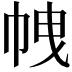 𢂝
