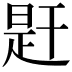 𢆝