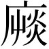 𢊝