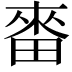 𤲝