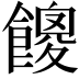 𩞝