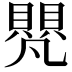 𮚝