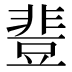 𰶝
