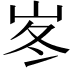 𡶞
