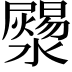 𤂞