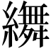 𦆞