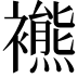 𧞞