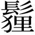 𩮞