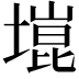 𫮞