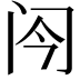 𬮞