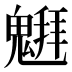 𱆞