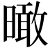 𣊟