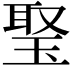 𤦟