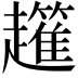 𧾟