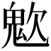 𩲟