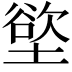 𫮟