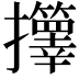 𫾟