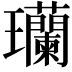 𬎟