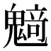𱆟