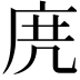 𢈐