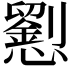 𢤐