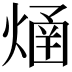 𤌐