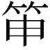 𥬐