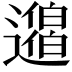 𨘐